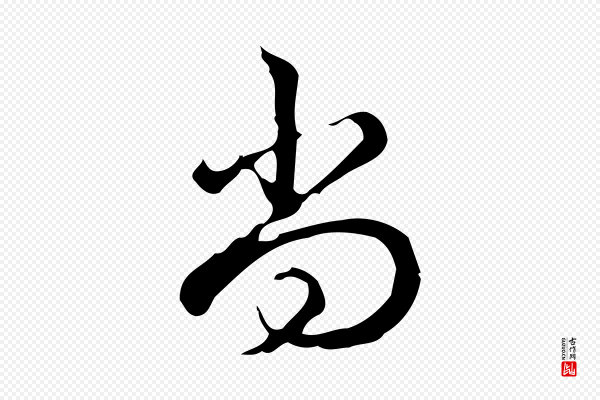 高宗《跋荐季直表》尚
