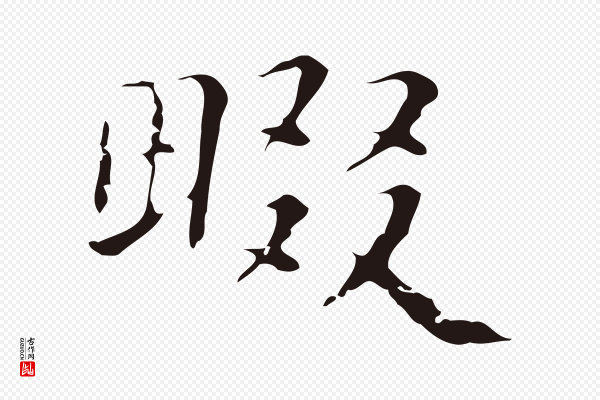 俞和《急就章释文》畷