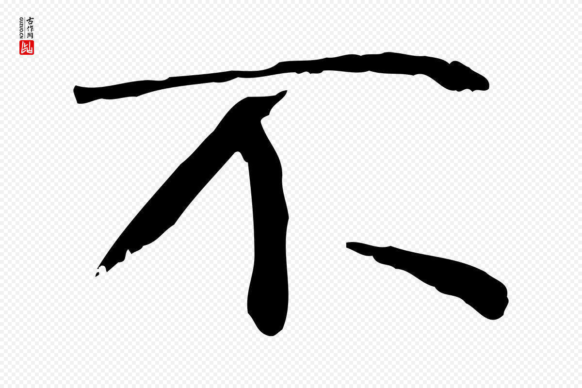 宋代米芾《跋褚遂良临兰亭序》中的“不”字书法矢量图下载