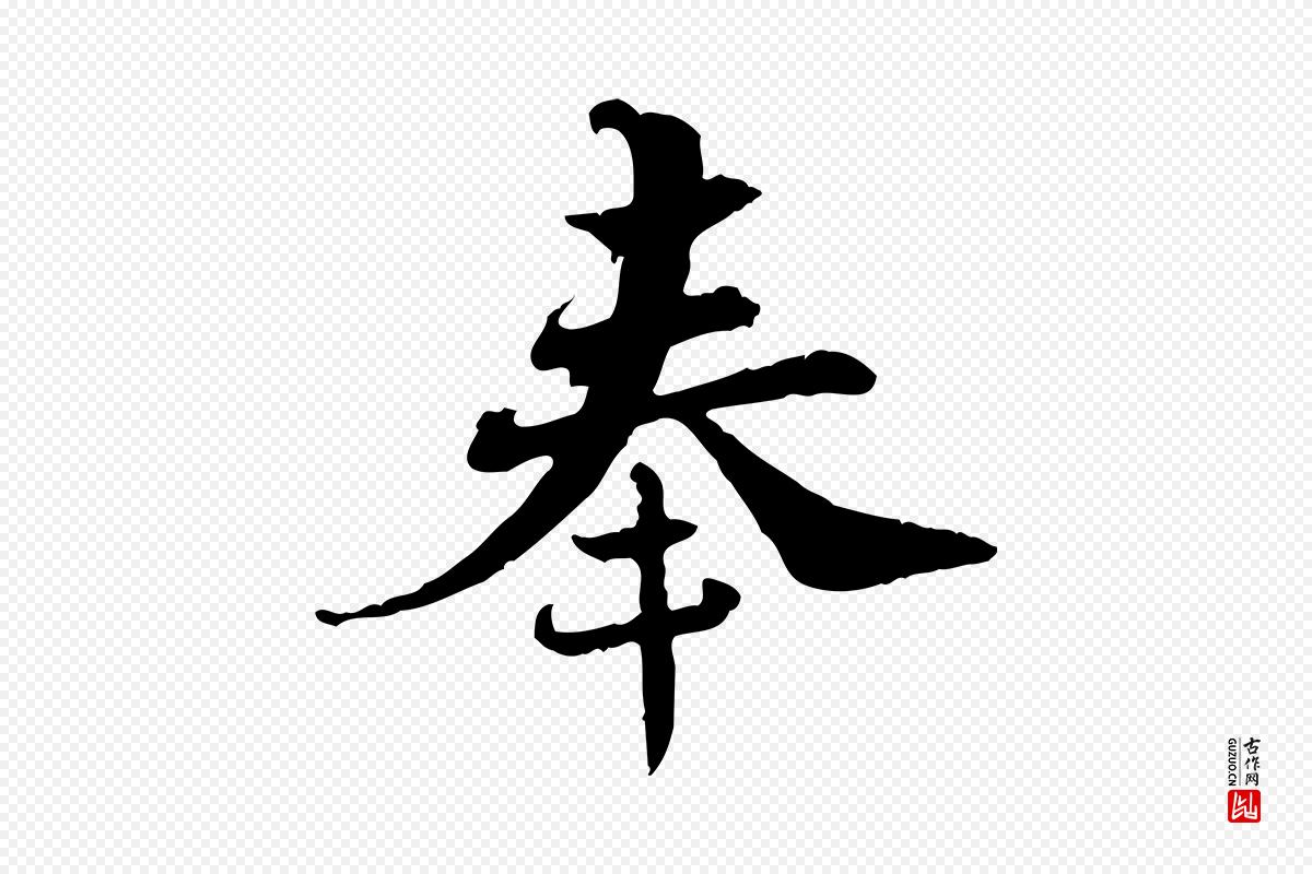 宋代苏辙《与国博帖》中的“奉”字书法矢量图下载