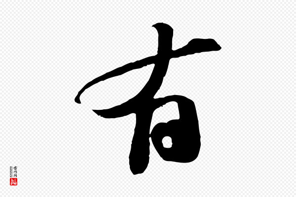 苏轼《安焘批答帖》有