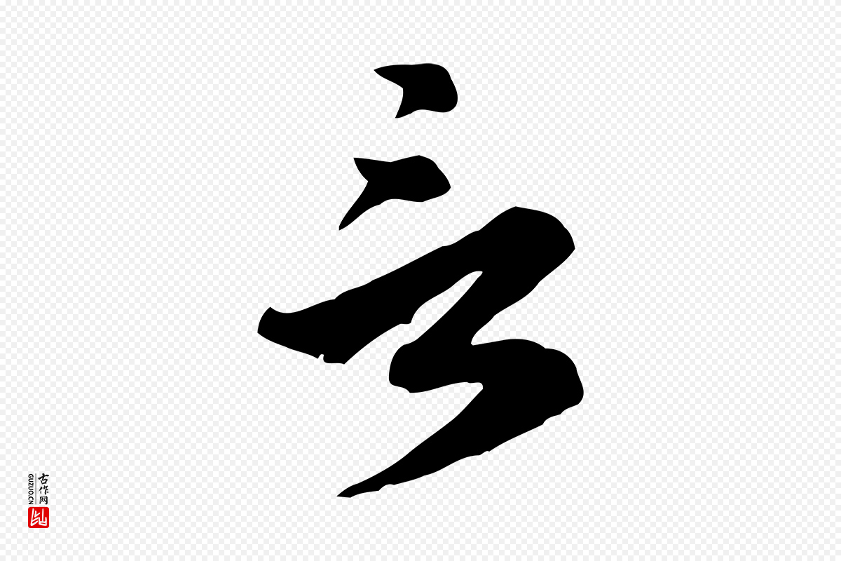 明代吴奕《跋捕蝗帖》中的“言”字书法矢量图下载