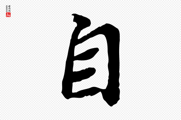 苏轼《人来得书帖》自