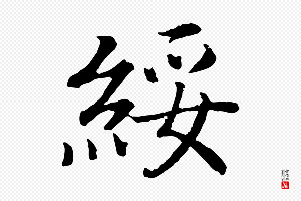 高宗《嵇康养生论》綏(绥)