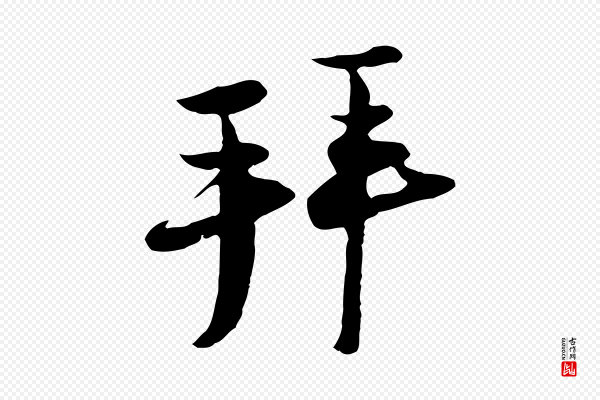 陆游《与原伯帖》拜