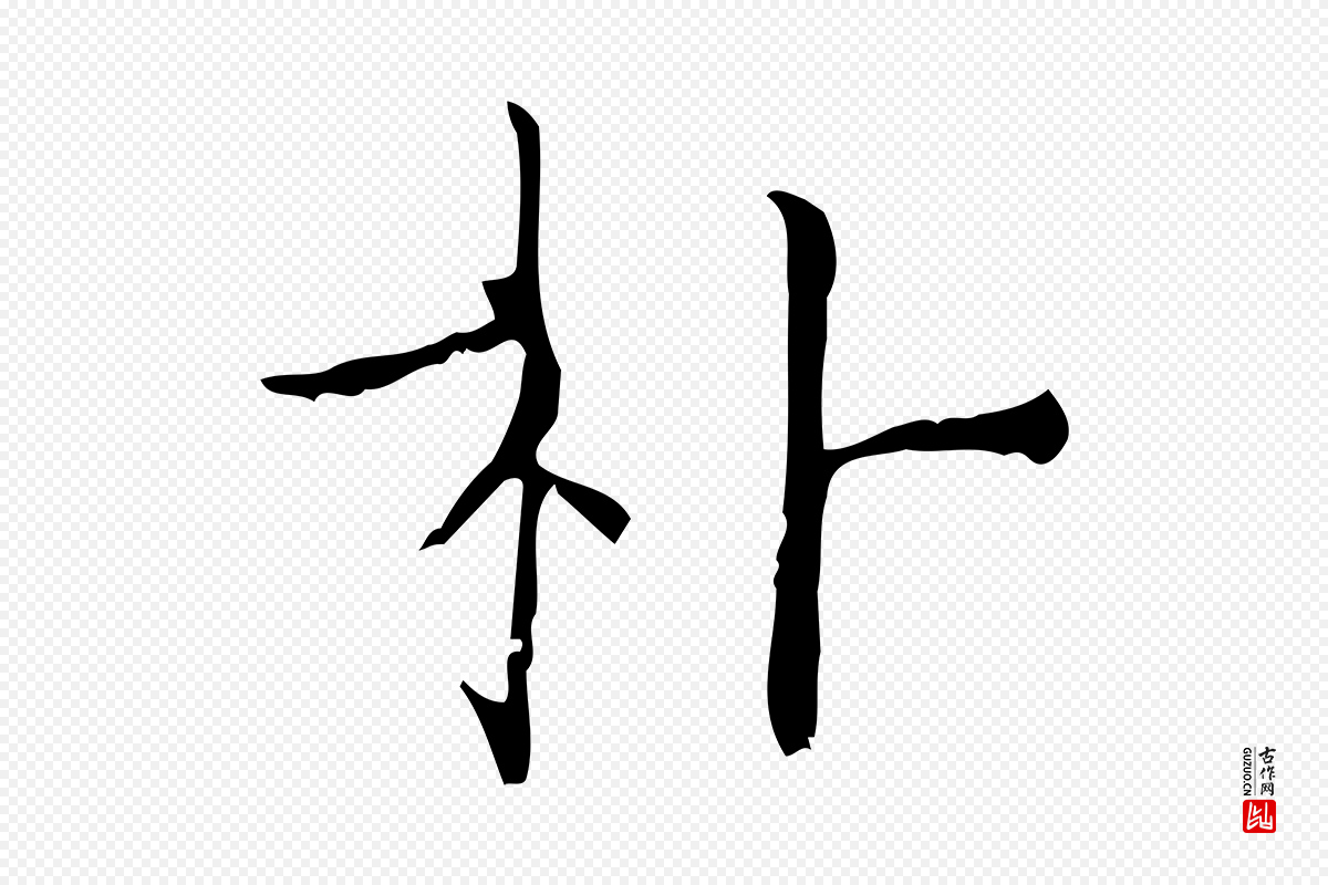 明代陆行直《跋荐季直表》中的“朴”字书法矢量图下载