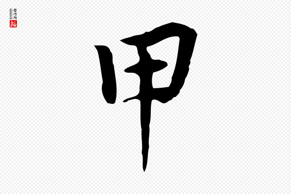 张宴《跋韭花帖》甲