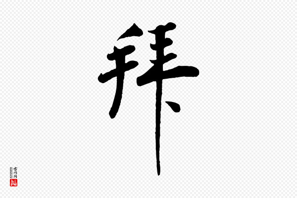 李纲《近被御笔帖》拜