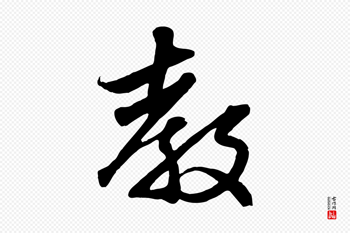 元代赵孟頫《与子阳帖》中的“教”字书法矢量图下载