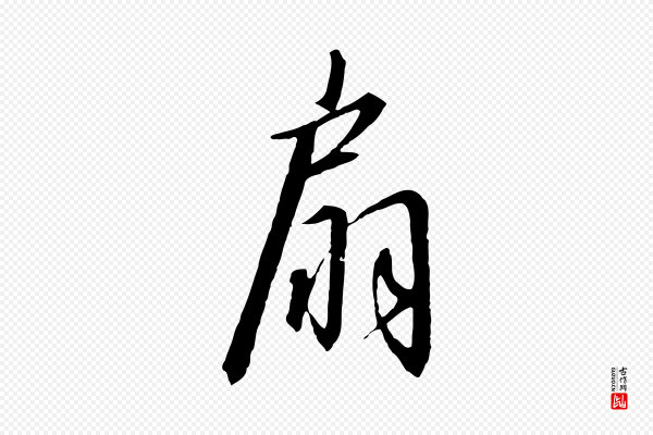 高宗《千字文》扇