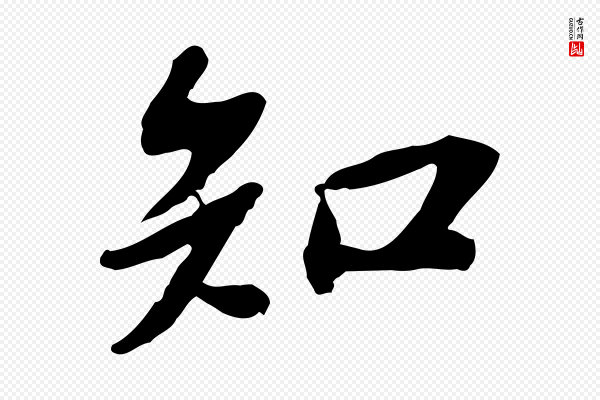 苏轼《人来得书帖》知