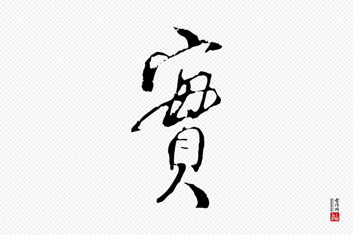 宋代史浩《霜天帖》中的“實(实)”字书法矢量图下载