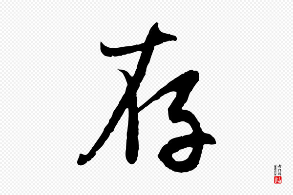 赵孟頫《感兴诗并序》存