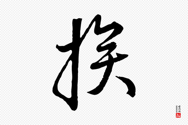 赵孟頫《与师孟帖》挨