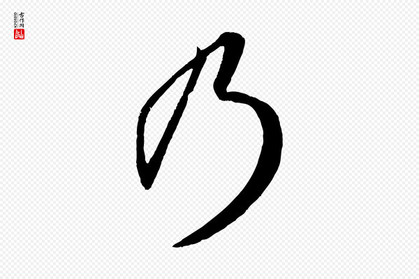 赵孟頫《临右军帖》乃