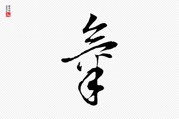 董其昌《邵康节先生自着无名公》氣(气)