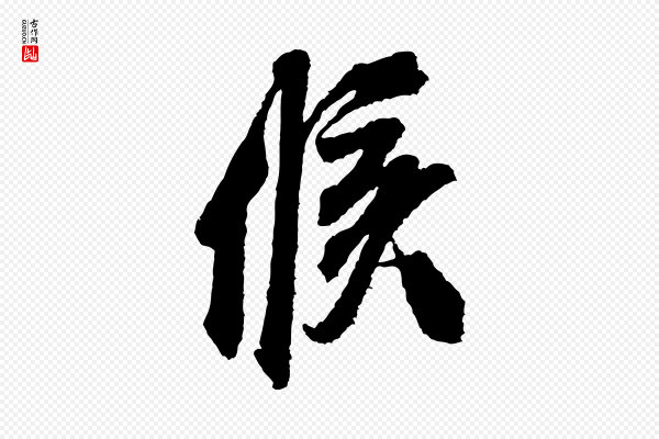 米芾《与伯修帖》候