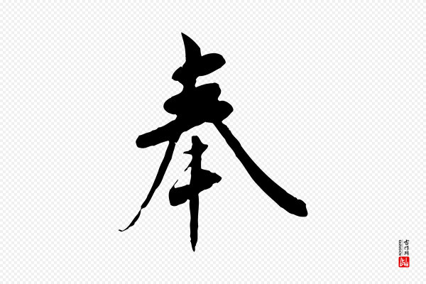 吴说《与宣教帖》奉