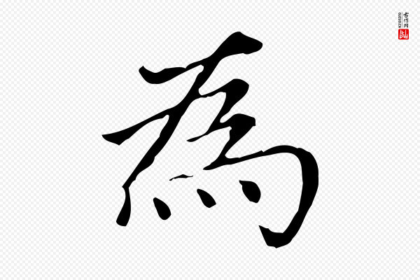 赵孟頫《太平兴国禅寺碑》為(为)