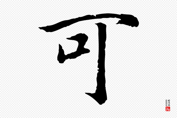 高宗《嵇康养生论》可