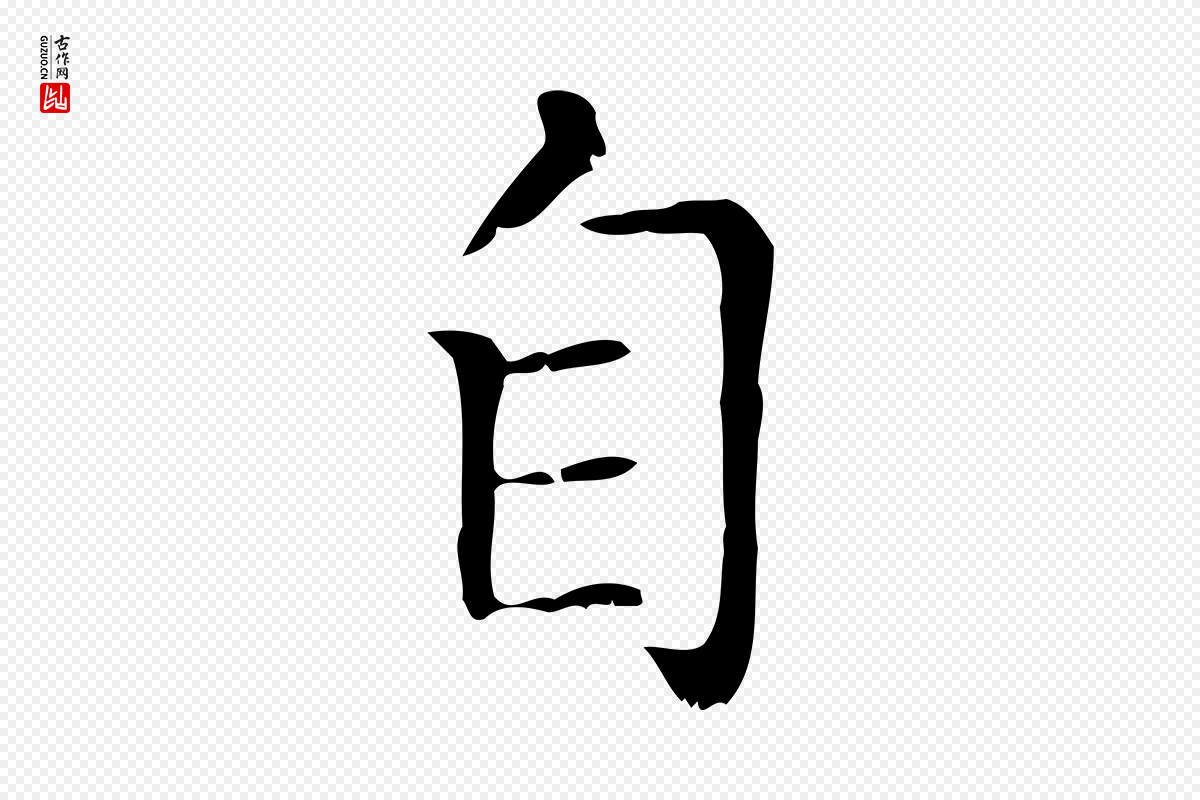 元代赵孟頫《无逸帖》中的“自”字书法矢量图下载