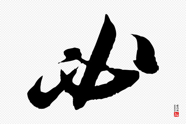 米芾《真酥帖》必