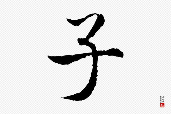 高宗《嵇康养生论》子