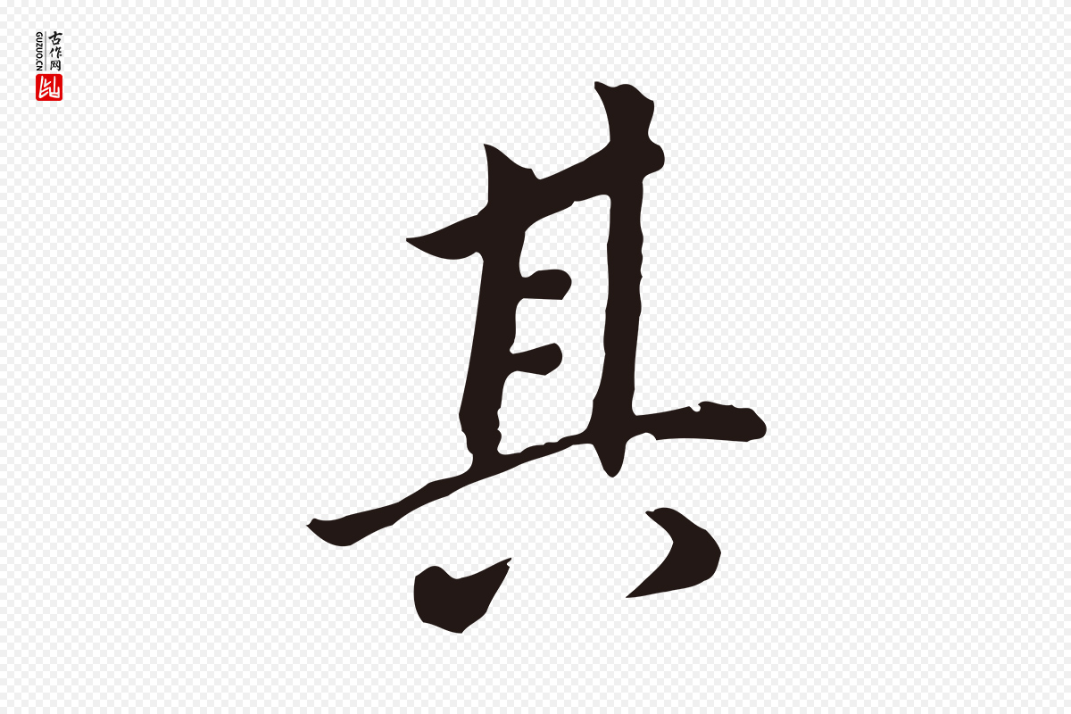 明代董其昌《跋孝经》中的“其”字书法矢量图下载