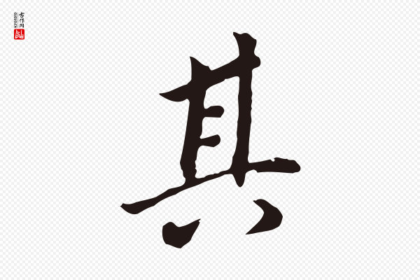 董其昌《跋孝经》其