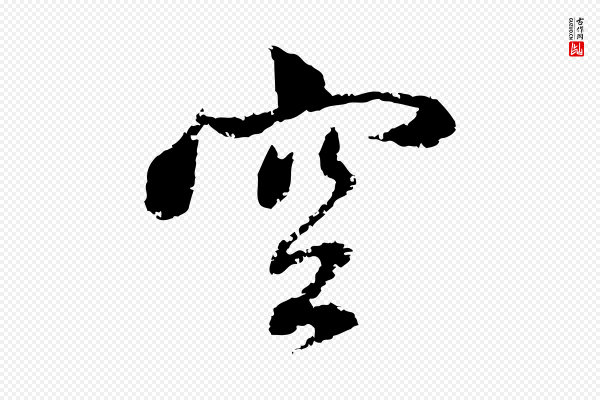 赵孟頫《与中峰札》空