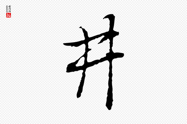 乃贤《南城咏古》井