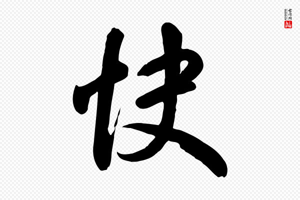 王羲之《快雪时晴帖》快