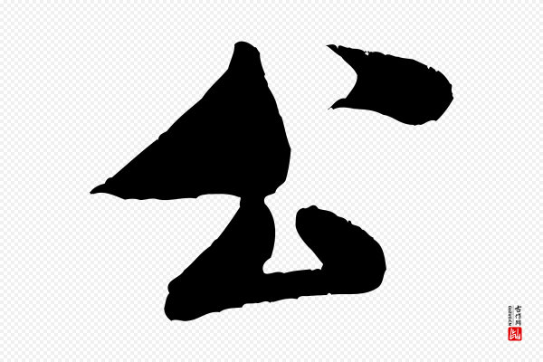 米芾《苕溪诗》公