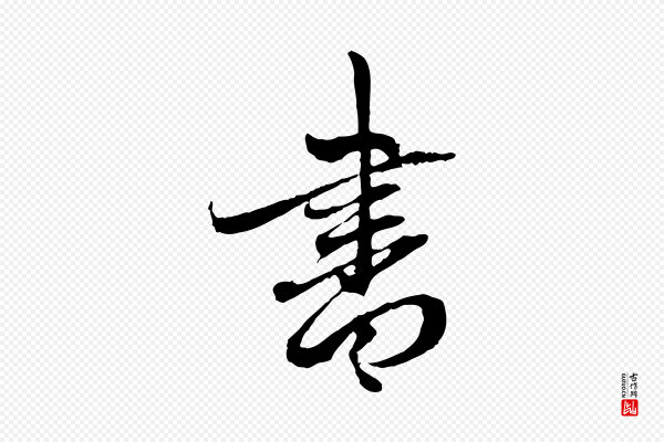 赵孟頫《与中峰札》書(书)