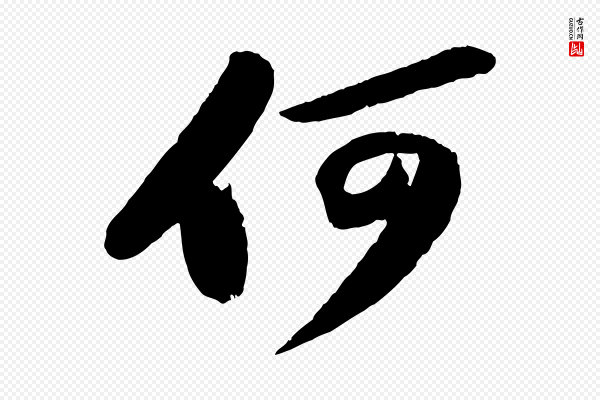 苏轼《洞庭春色赋》何