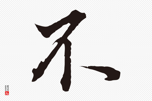 董其昌《书古人诗》不