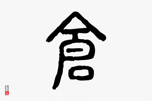许慎《说文解字》倉(仓)