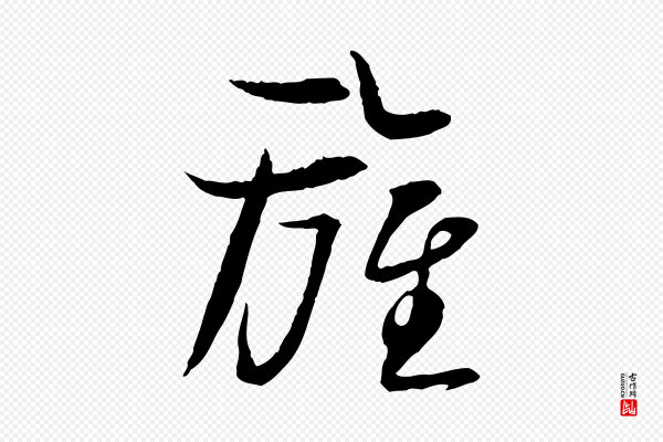 苏轼《与季常帖》旌