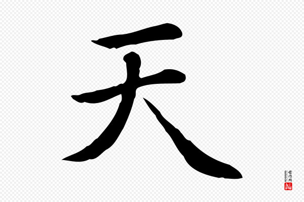 赵孟頫《太平兴国禅寺碑》天