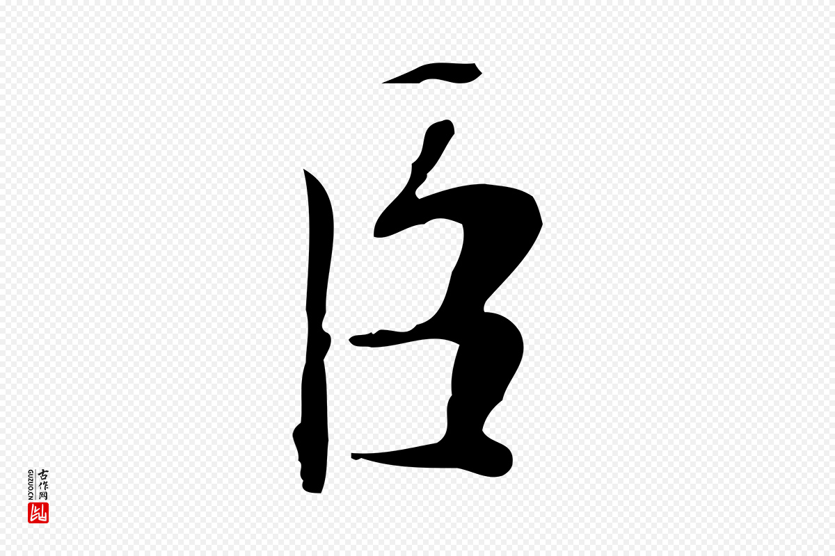 元代虞集《跋孝女曹娥碑》中的“臣”字书法矢量图下载
