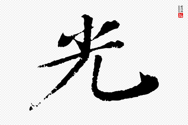 苏轼《石恪画维摩赞》光