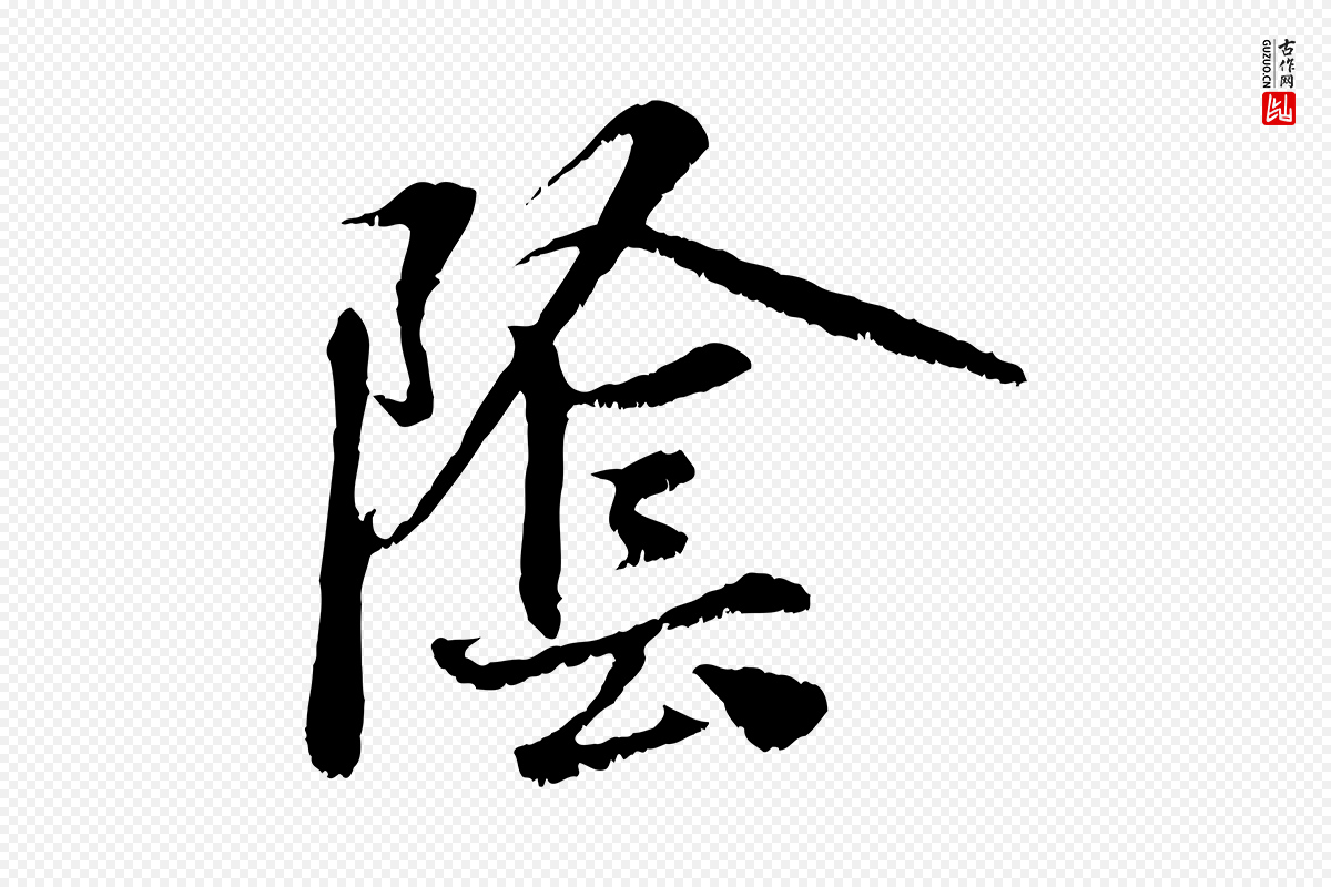 元代赵孟頫《与中峰札》中的“陰(阴)”字书法矢量图下载