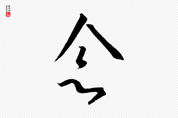 高宗《千字文》念