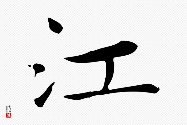 赵孟頫《太平兴国禅寺碑》江