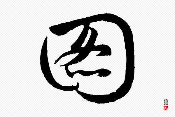 赵孟頫《感兴诗并序》圖(图)