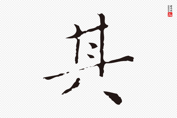 祝允明《刘基诗》其