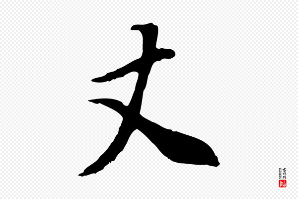 董其昌《邵康节先生自着无名公》丈