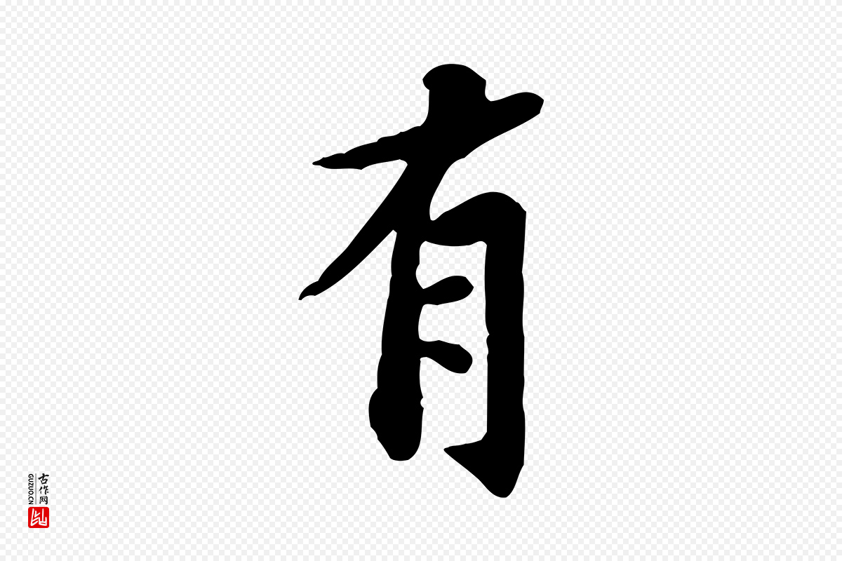 宋代黄山谷《送刘季展诗》中的“有”字书法矢量图下载