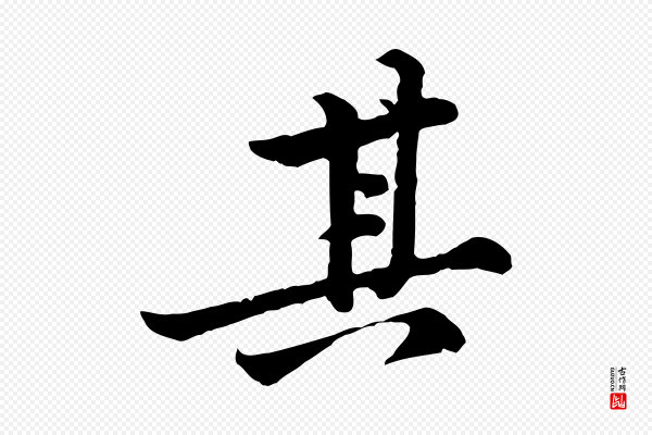 黄山谷《二士帖》其