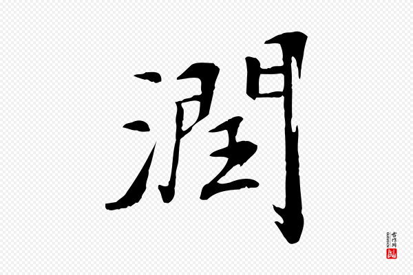 《跋与中峰帖》潤(润)